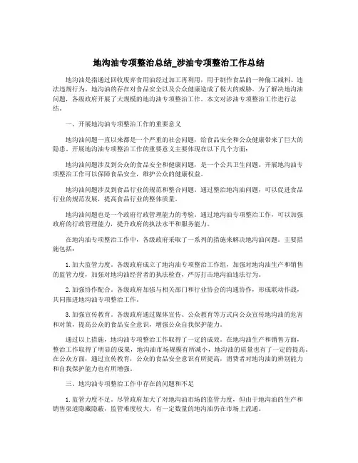 地沟油专项整治总结_涉油专项整治工作总结