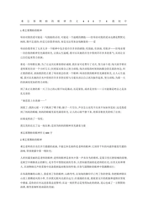 难忘那期盼的眼神作文5篇初中