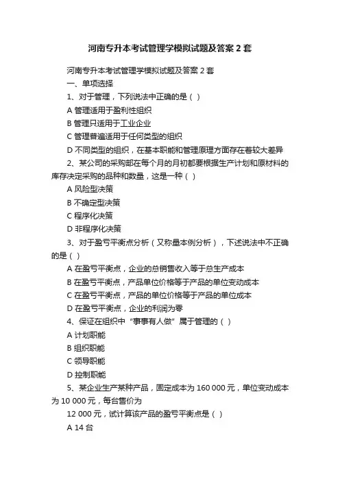 河南专升本考试管理学模拟试题及答案2套