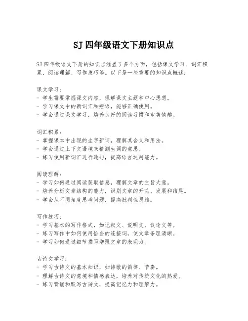 SJ四年级语文下册知识点