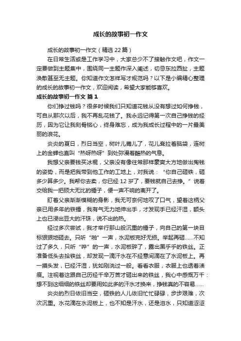 成长的故事初一作文（精选22篇）