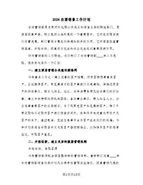 2024白酒销售工作计划(6篇)