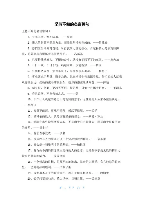 坚持不懈的名言警句