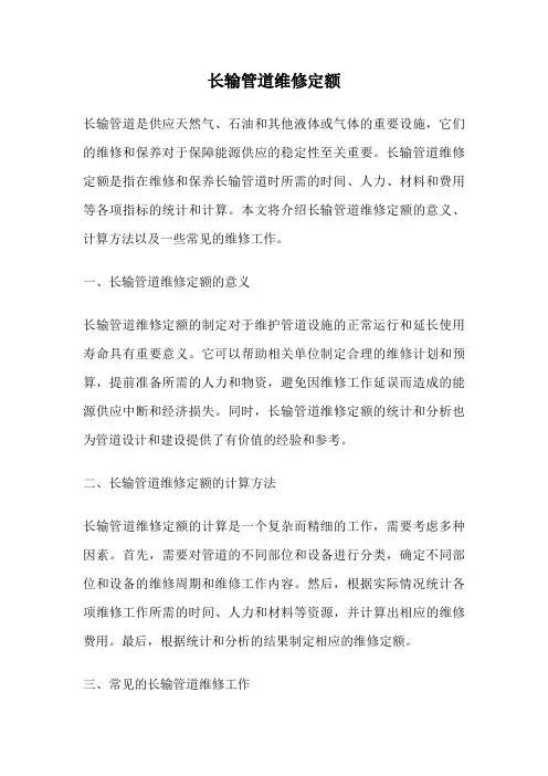 长输管道维修定额