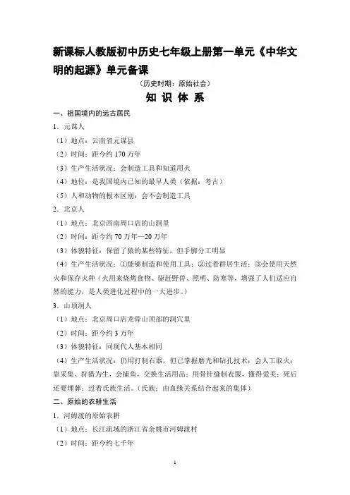 新课标人教版初中历史七年级上册第一单元《中华文明的起源》单元备课