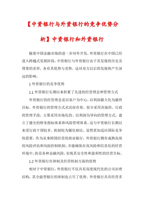 【中资银行与外资银行的竞争优势分析】中资银行和外资银行