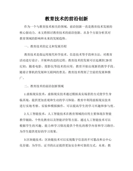 教育技术的前沿创新
