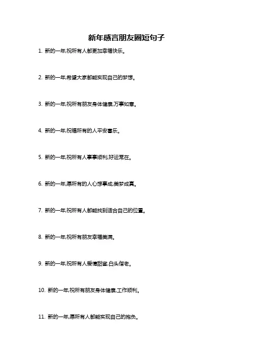 新年感言朋友圈短句子