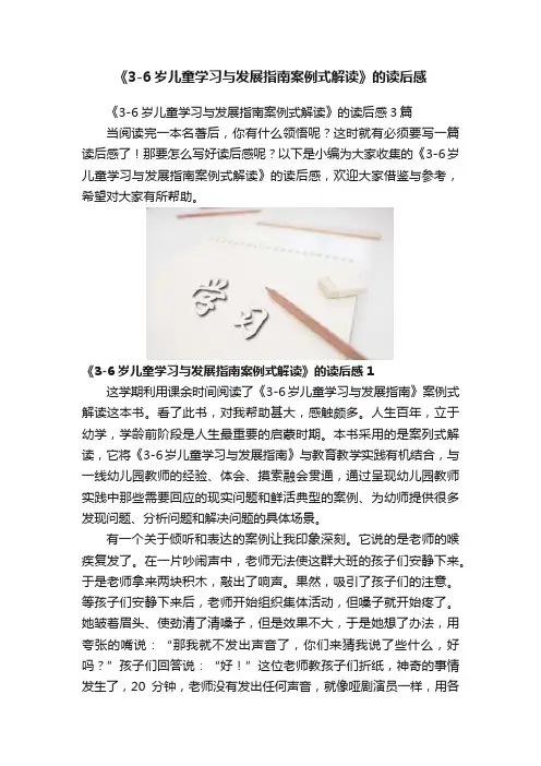 《3-6岁儿童学习与发展指南案例式解读》的读后感