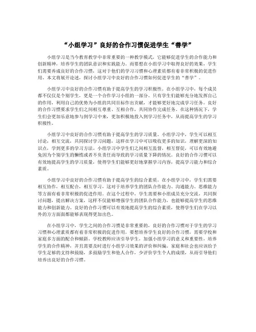 “小组学习”良好的合作习惯促进学生“善学”