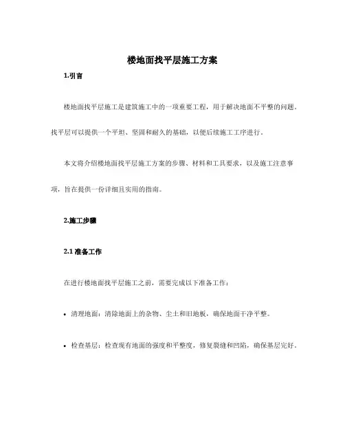 楼地面找平层施工方案