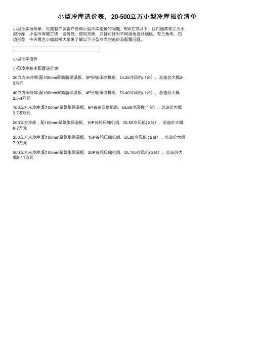 小型冷库造价表，20-500立方小型冷库报价清单
