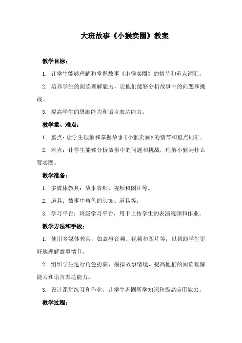 大班故事《小猴卖圈》教案