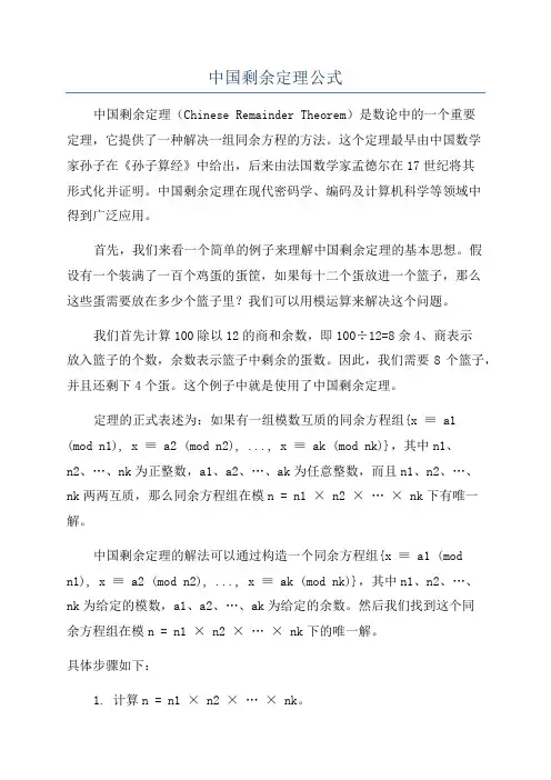中国剩余定理公式