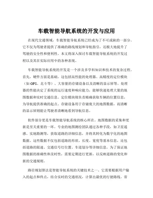 车载智能导航系统的开发与应用