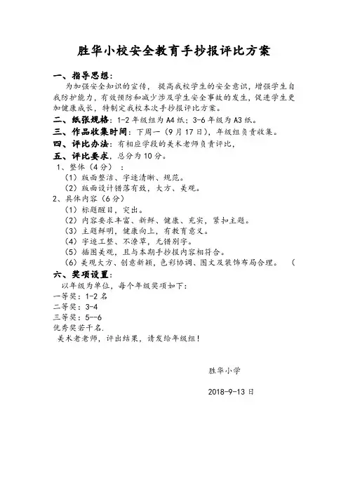安全手抄报评比方案