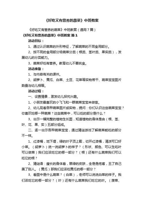 《好吃又有营养的蔬菜》中班教案