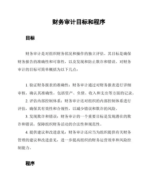 财务审计目标和程序