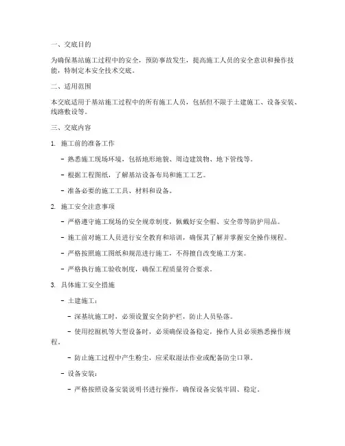 基站施工队的安全技术交底模板