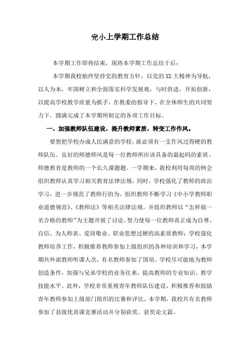 (小学)第一学期上学期秋季学校工作总结
