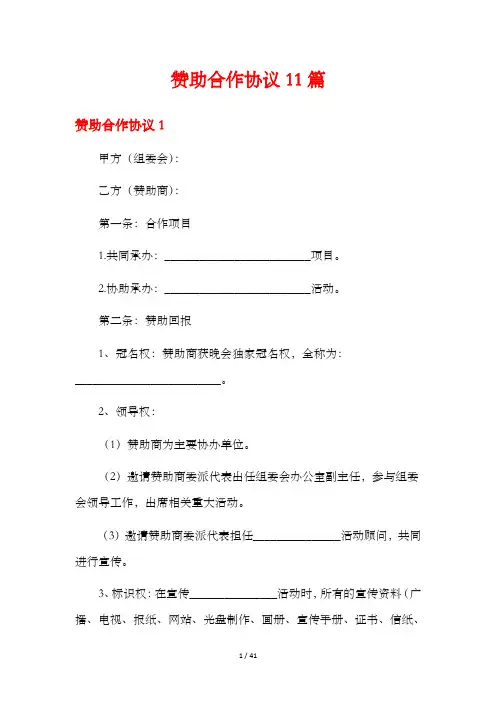 赞助合作协议11篇