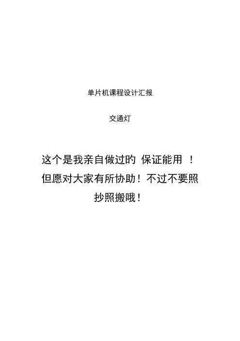单片机课程设计智能交通灯