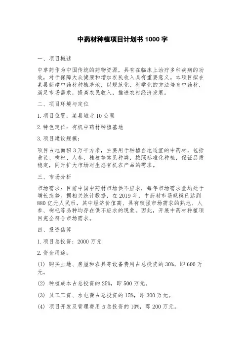 中药材种植项目计划书