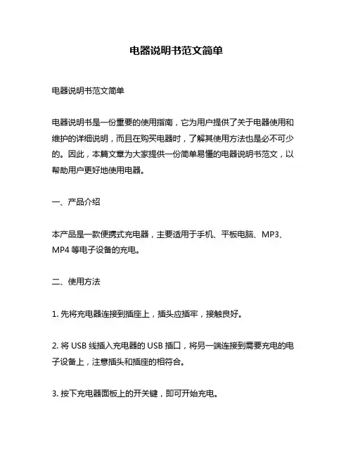 电器说明书范文简单