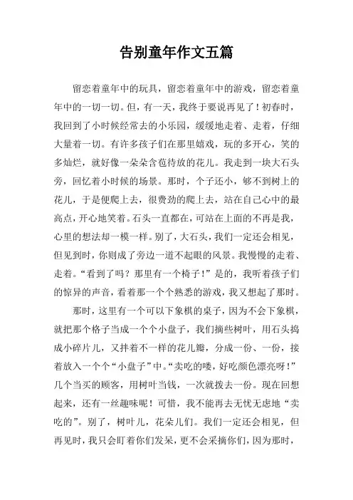 告别童年作文五篇