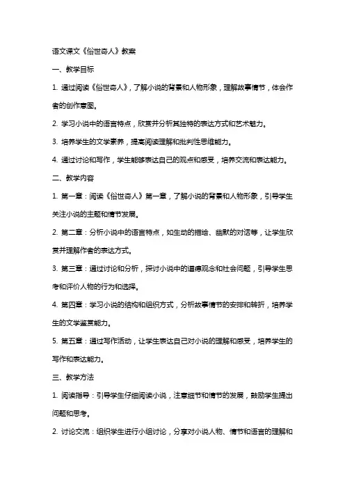 语文课文俗世奇人的教案