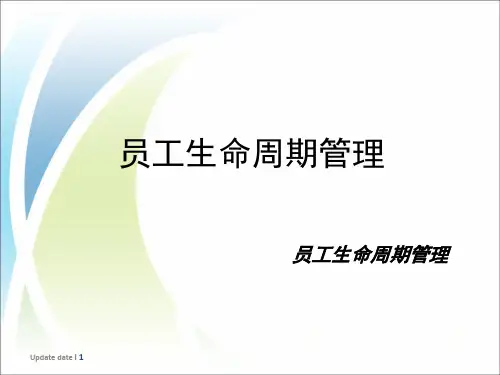 员工生命周期管理 ppt课件