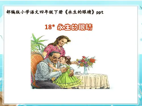 部编版小学语文四年级下册《永生的眼睛》PPT