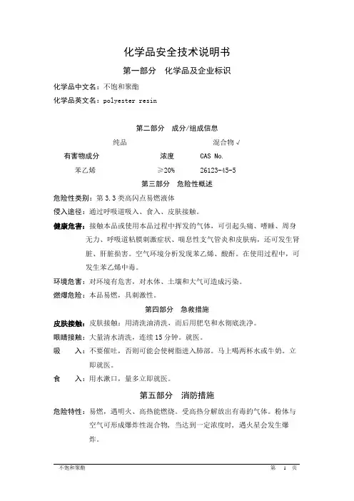不饱和聚酯化学品安全技术说明书