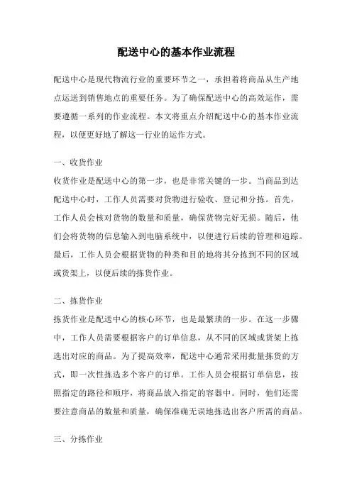 配送中心的基本作业流程