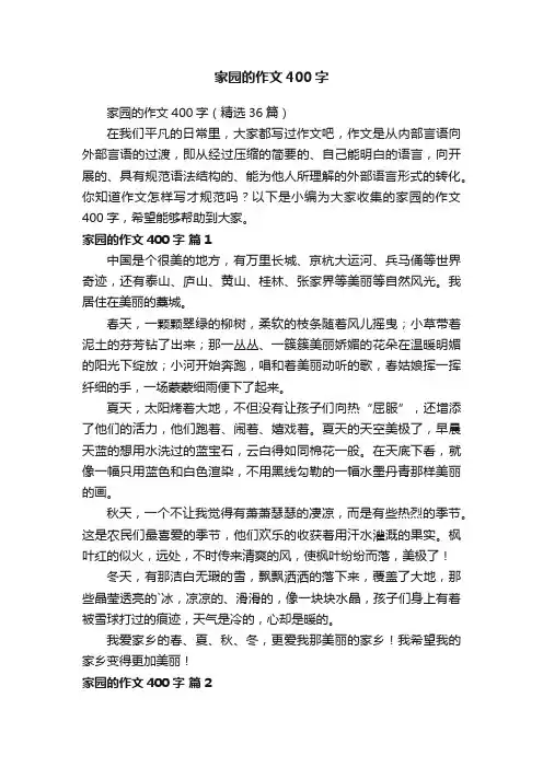 家园的作文400字（精选36篇）