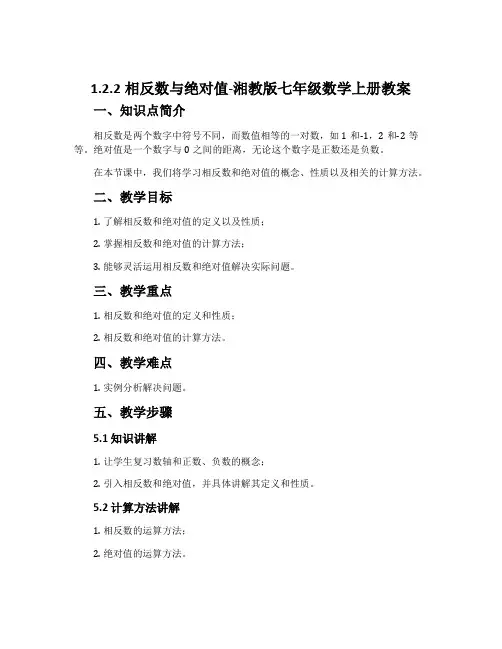 1.2.2相反数与绝对值-湘教版七年级数学上册教案