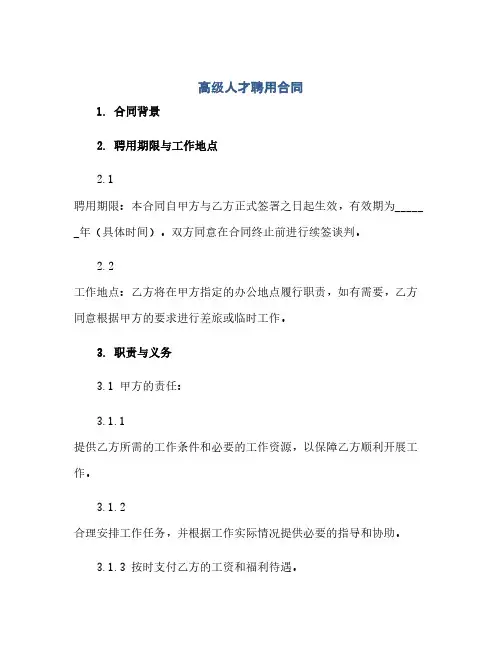 高级人才聘用合同(范本文)