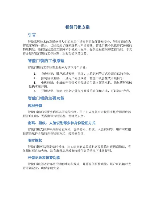 智能门锁方案
