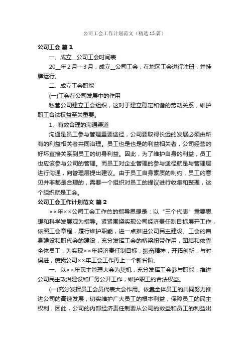 公司工会工作计划范文（精选15篇）