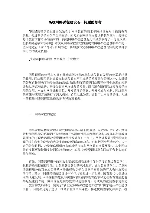高校网络课程建设若干问题的思考