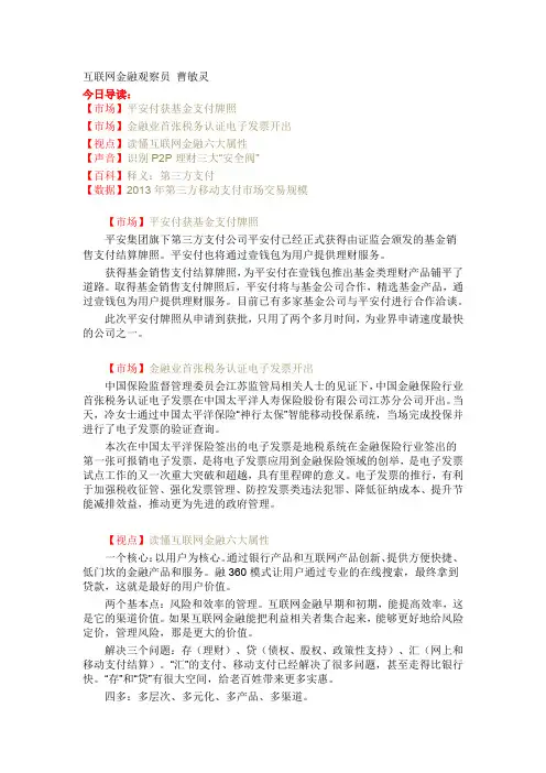 互联网金融 每日e报:互联网金融六大属性 ...... 观察员 曹敏灵