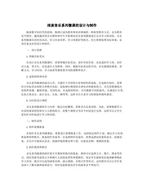 浅谈音乐系列微课的设计与制作