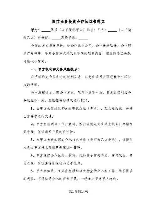 医疗设备投放合作协议书范文(四篇)