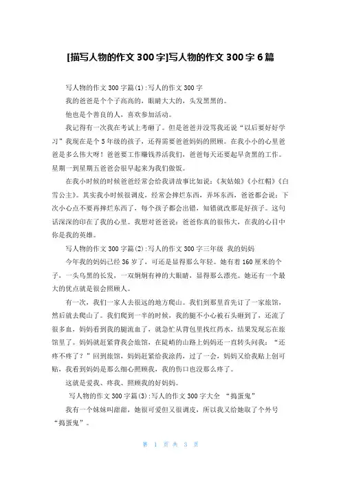 [描写人物的作文300字]写人物的作文300字6篇