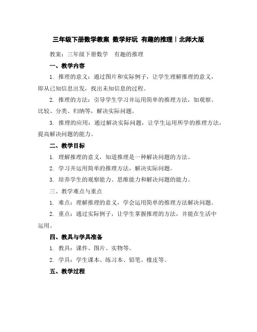 三年级下册数学教案-数学好玩有趣的推理｜北师大版
