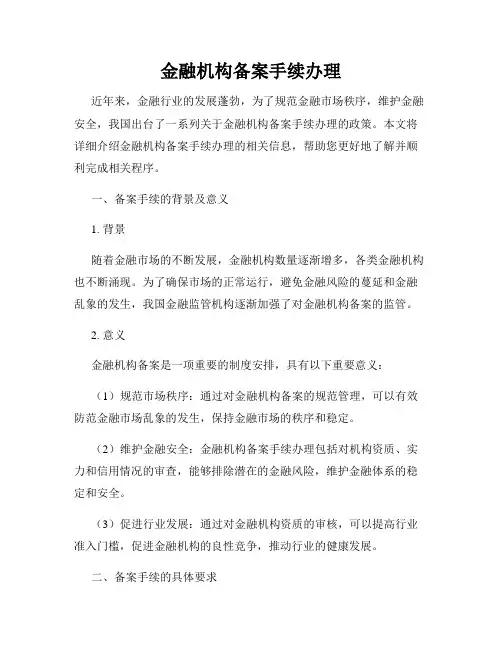 金融机构备案手续办理
