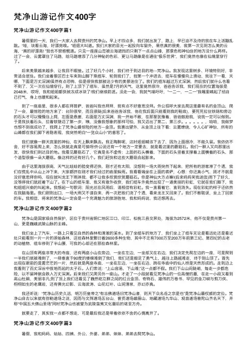 梵净山游记作文400字
