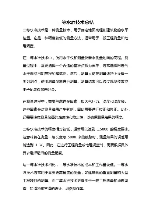 二等水准技术总结