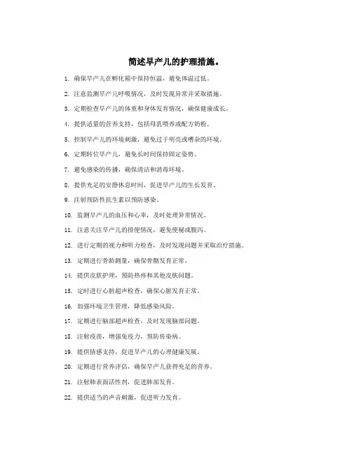 简述早产儿的护理措施。