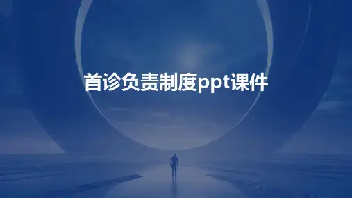 首诊负责制度ppt课件